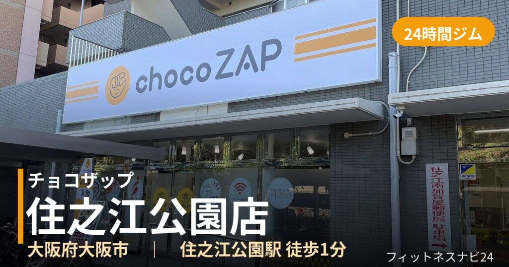 チョコザップ住之江公園店の外観