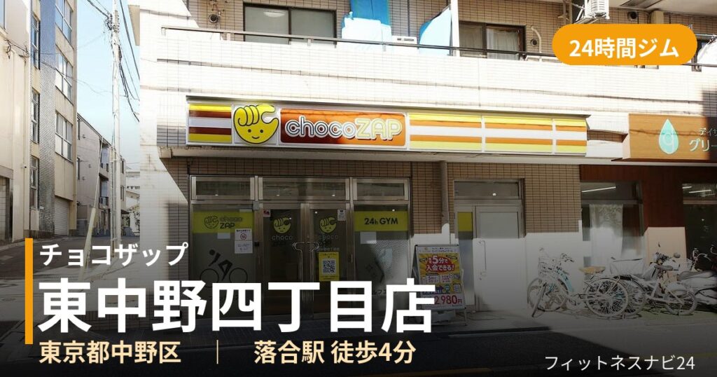 チョコザップ東中野四丁目店の外観