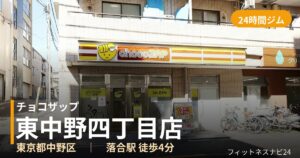 チョコザップ東中野四丁目店の外観