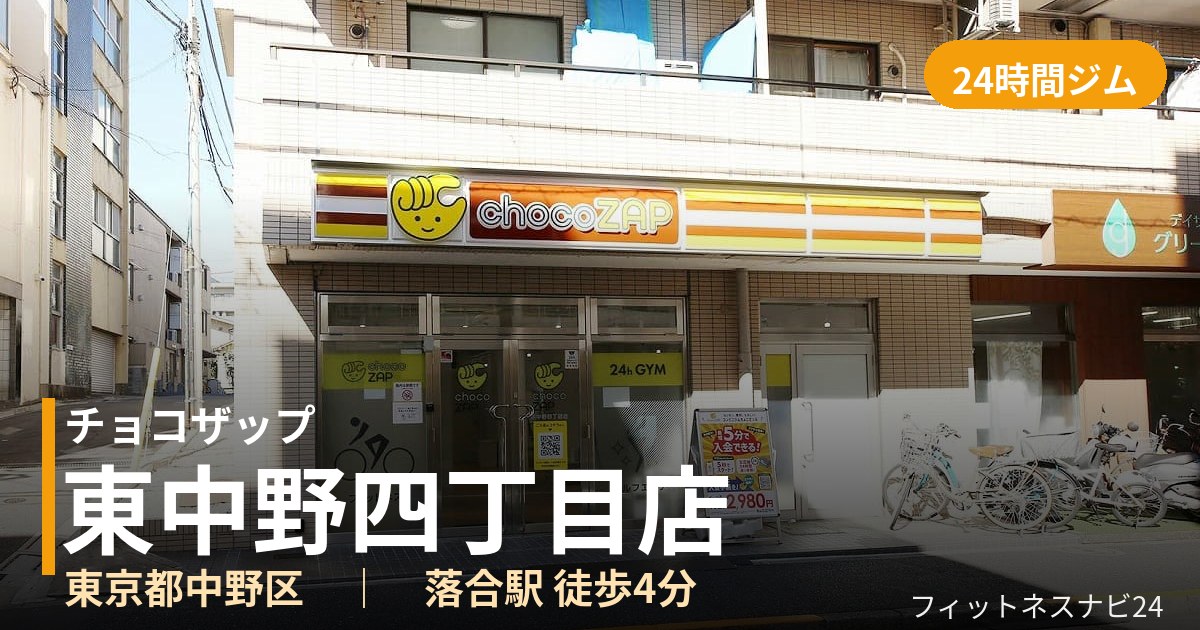 チョコザップ東中野四丁目店の外観