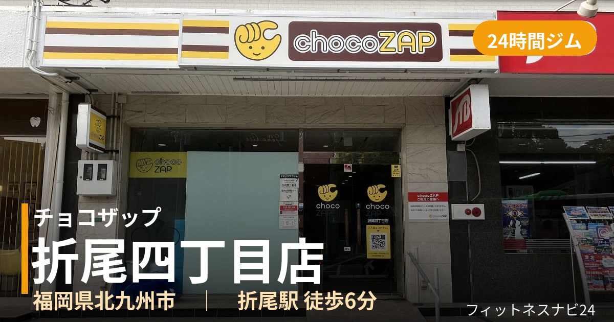 チョコザップ折尾四丁目店の外観