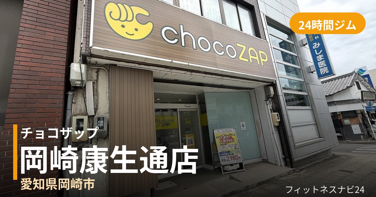チョコザップ岡崎康生通店の外観