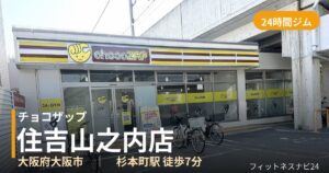 チョコザップ住吉山之内店の外観
