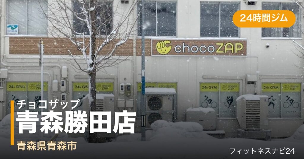 チョコザップ青森勝田店の外観