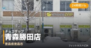 チョコザップ青森勝田店の外観