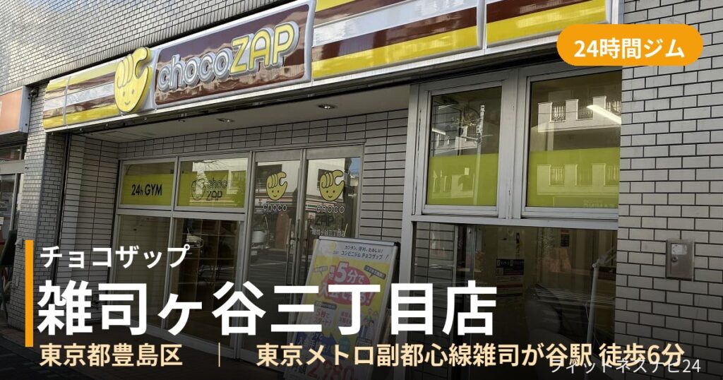 チョコザップ雑司ヶ谷三丁目店の外観