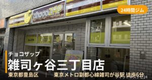 チョコザップ雑司ヶ谷三丁目店の外観