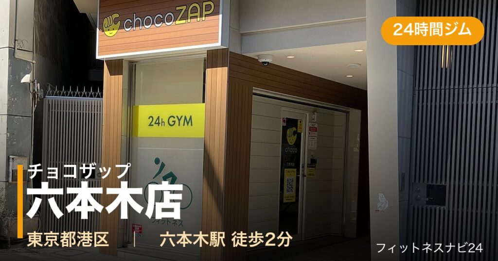 チョコザップ六本木店の外観
