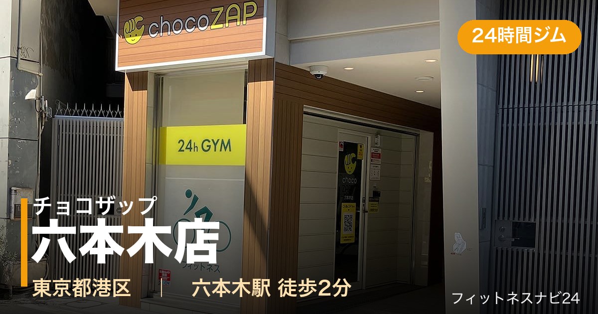 チョコザップ六本木店の外観