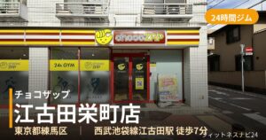チョコザップ江古田栄町店の外観