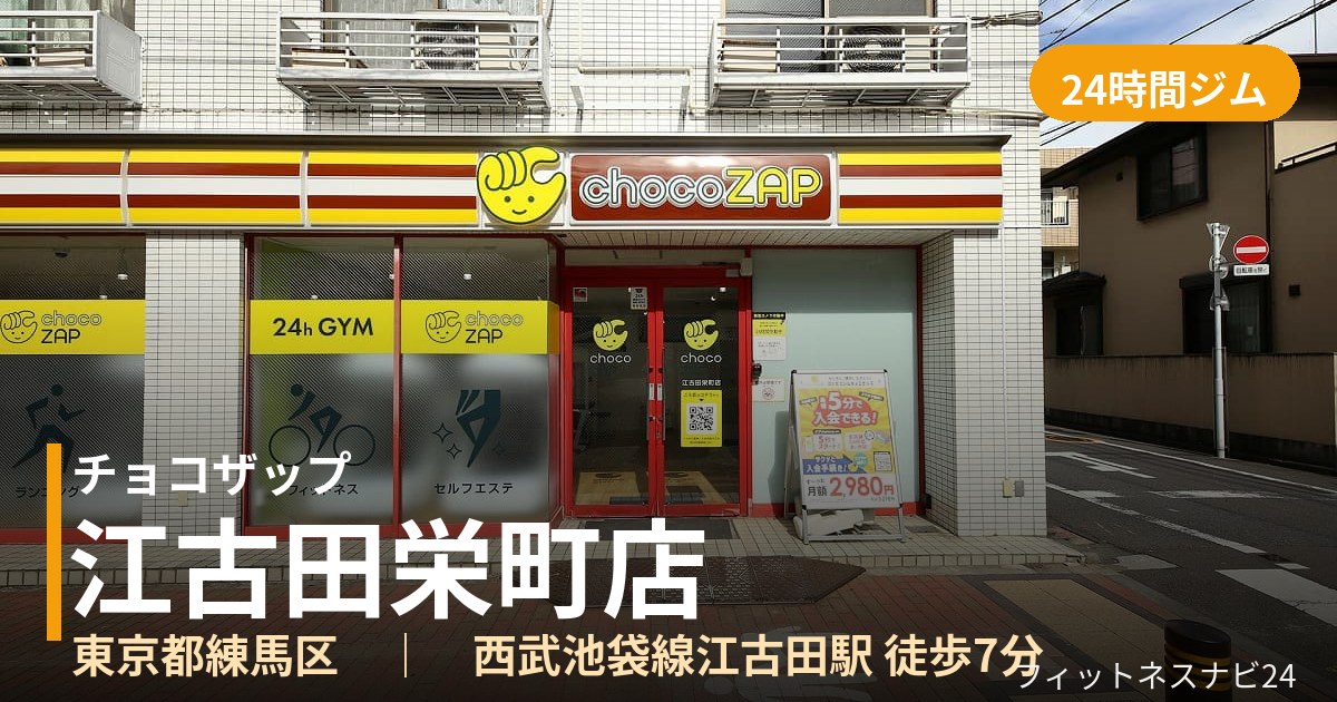 チョコザップ江古田栄町店の外観