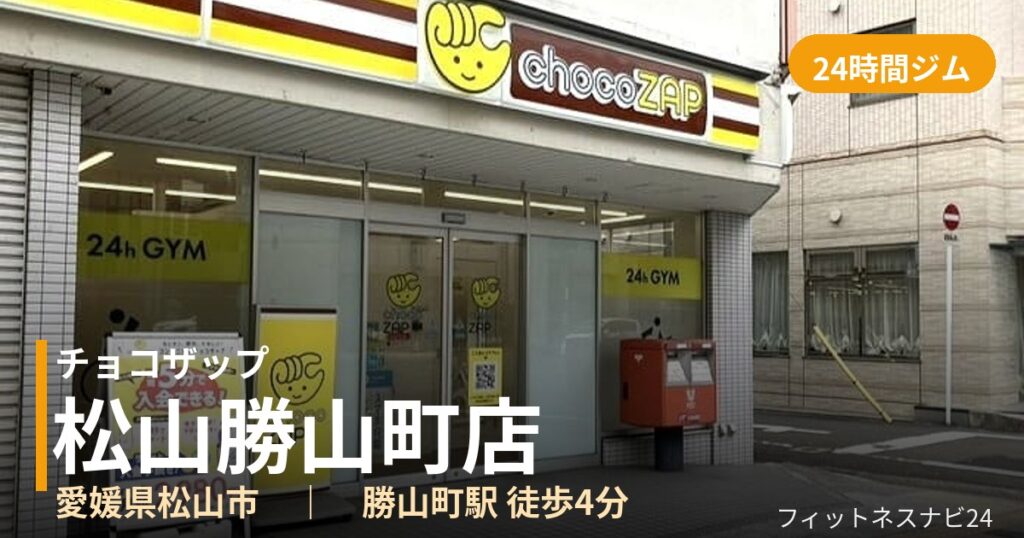 チョコザップ松山勝山町店の外観