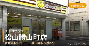 チョコザップ松山勝山町店の外観