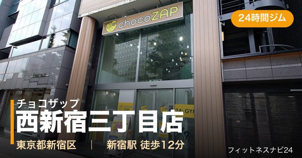 チョコザップ西新宿三丁目店の外観
