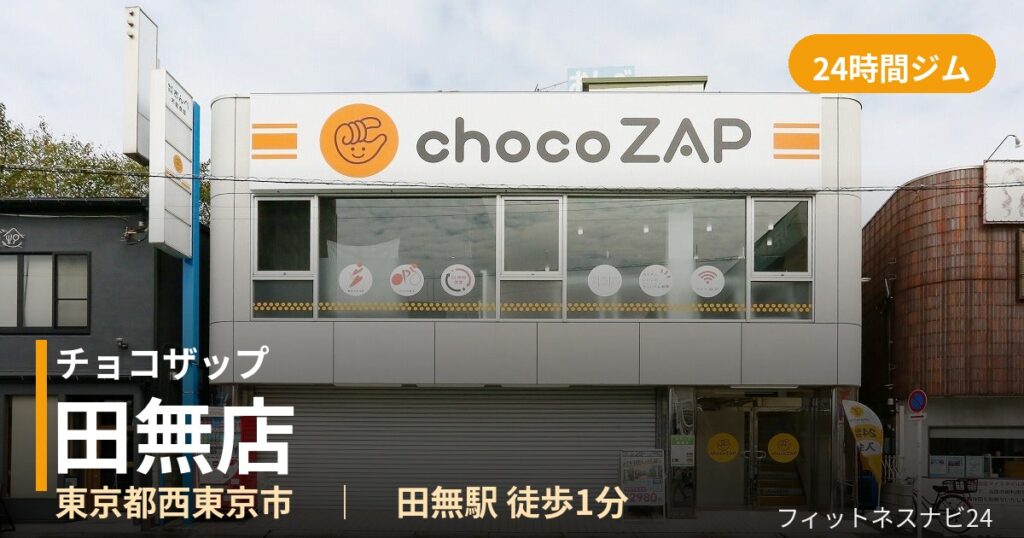 チョコザップ田無店の外観
