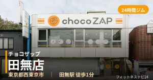 チョコザップ田無店の外観