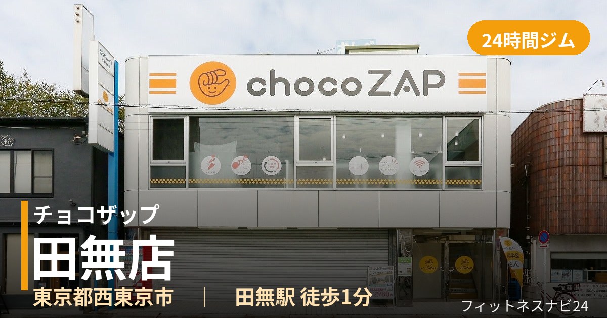 チョコザップ田無店の外観