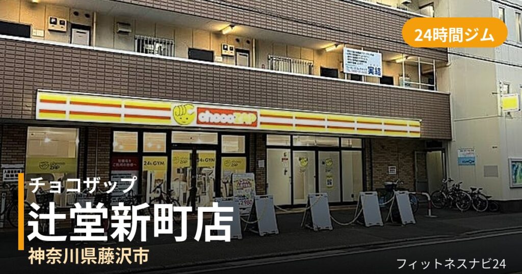 チョコザップ辻堂新町店の外観