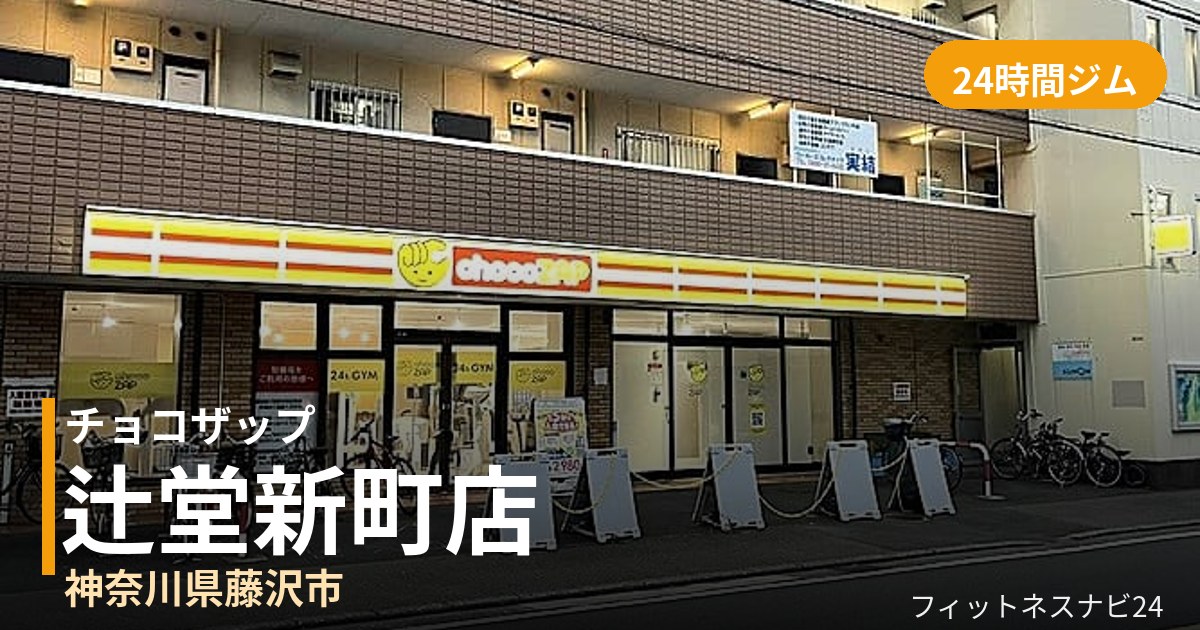 チョコザップ辻堂新町店の外観