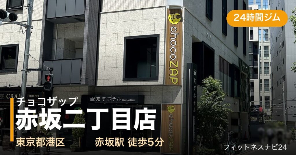 チョコザップ赤坂二丁目店の外観