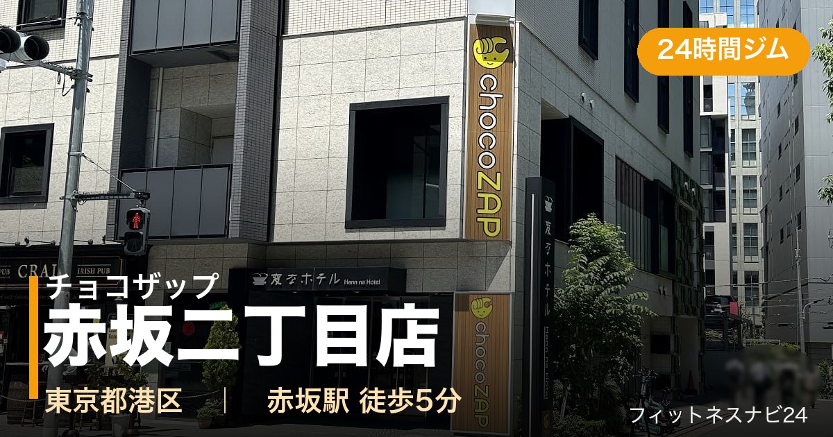 チョコザップ赤坂二丁目店の外観