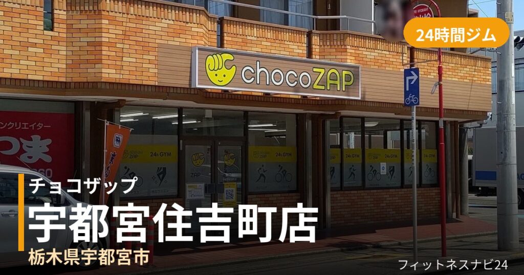 チョコザップ宇都宮住吉町店の外観