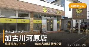 チョコザップ加古川河原店の外観