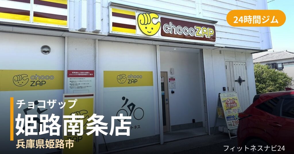 チョコザップ姫路南条店の外観