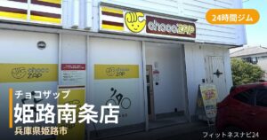 チョコザップ姫路南条店の外観