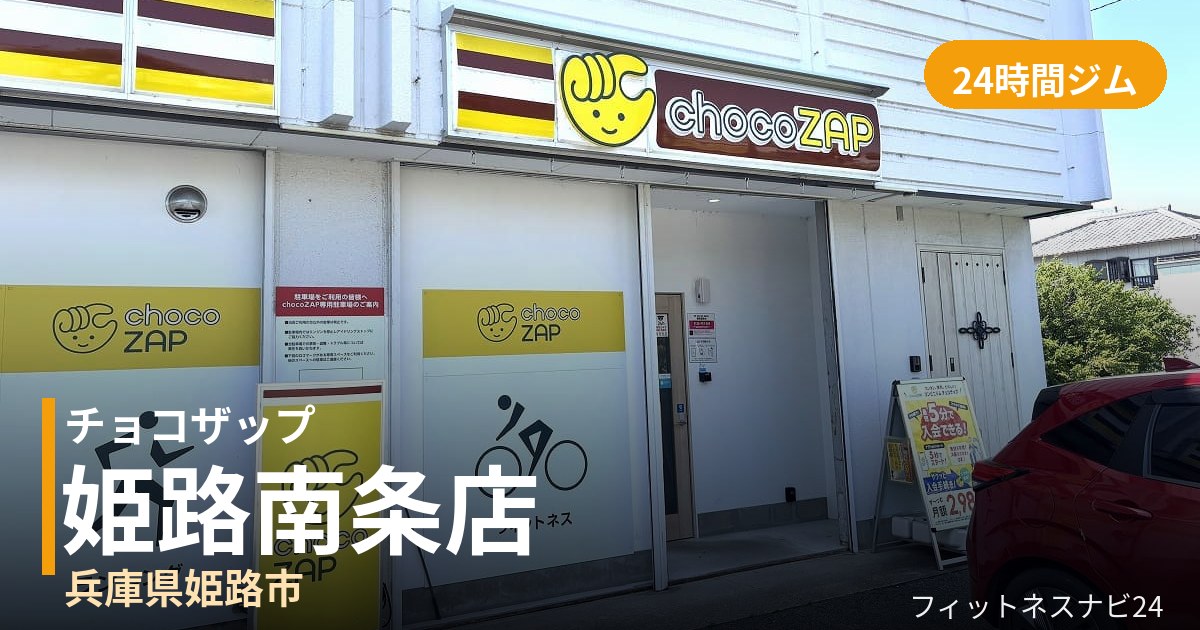 チョコザップ姫路南条店の外観
