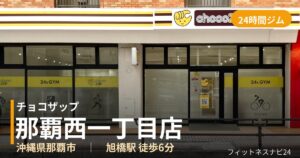 チョコザップ那覇西一丁目店の外観