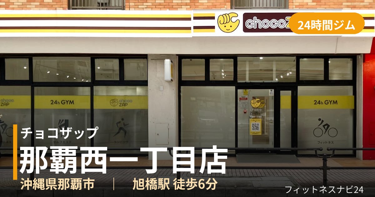 チョコザップ那覇西一丁目店の外観