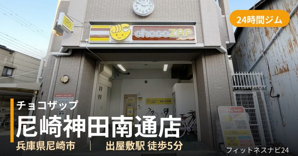 チョコザップ尼崎神田南通店の外観