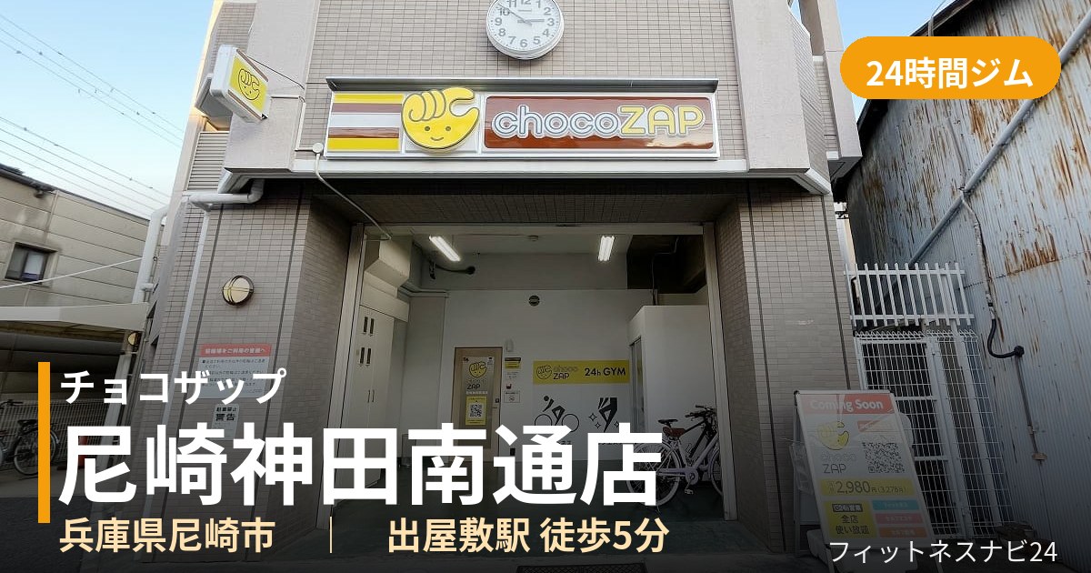 チョコザップ尼崎神田南通店の外観