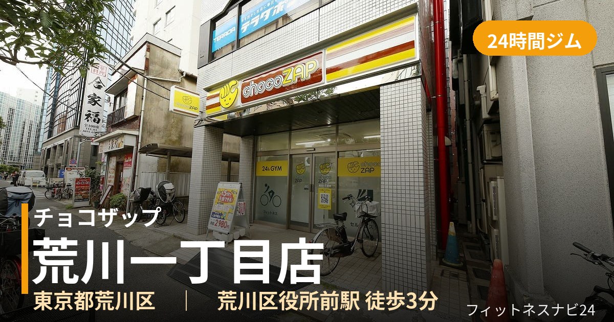 チョコザップ荒川一丁目店の外観