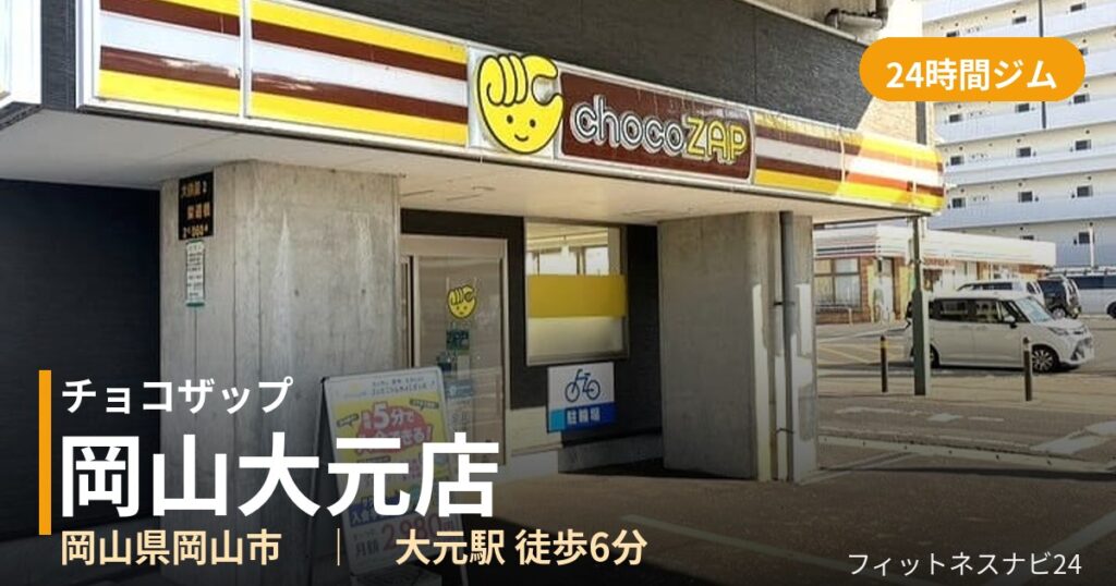チョコザップ岡山大元店の外観