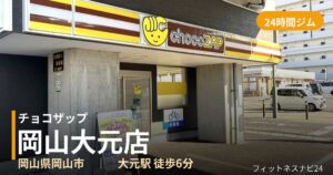 チョコザップ岡山大元店の外観