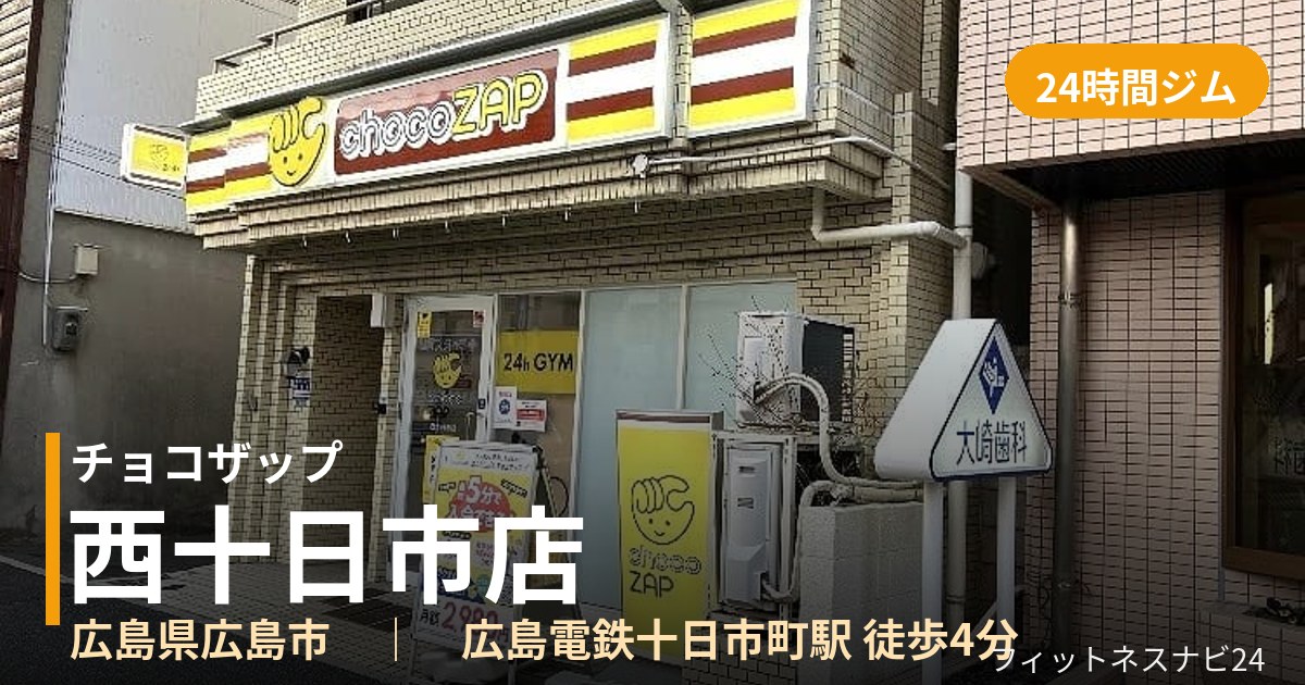 チョコザップ西十日市店の外観