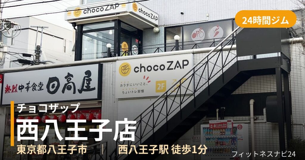 チョコザップ西八王子店の外観