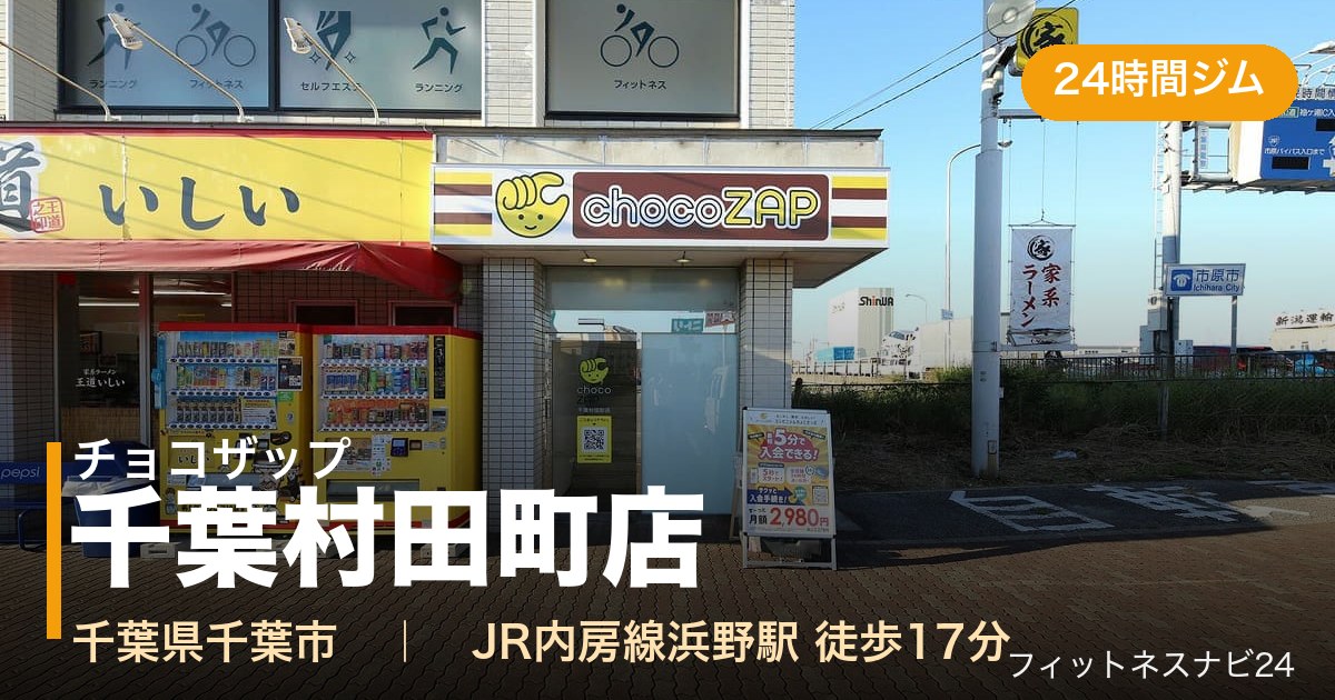 チョコザップ千葉村田町店の外観