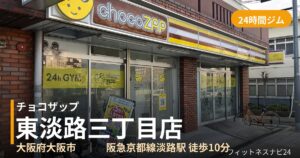 チョコザップ東淡路三丁目店の外観