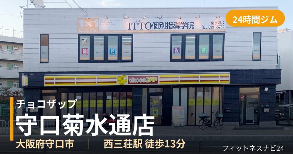 チョコザップ守口菊水通店の外観