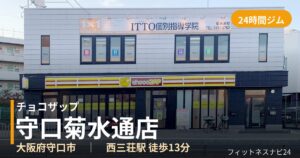 チョコザップ守口菊水通店の外観