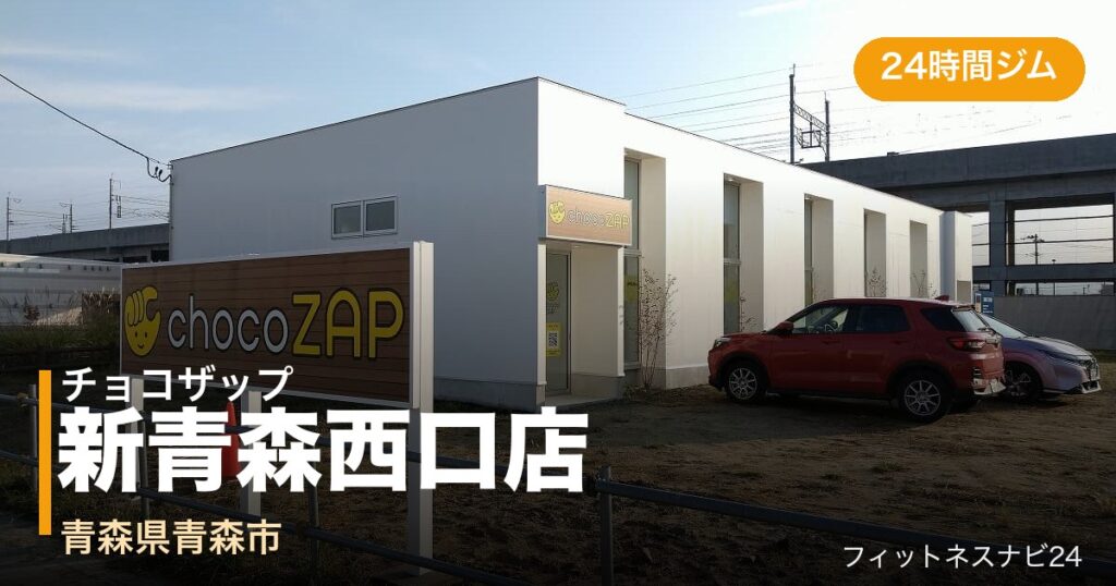 チョコザップ新青森西口店の外観