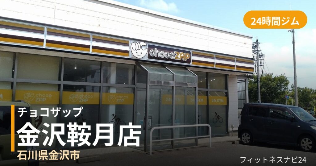 チョコザップ金沢鞍月店の外観