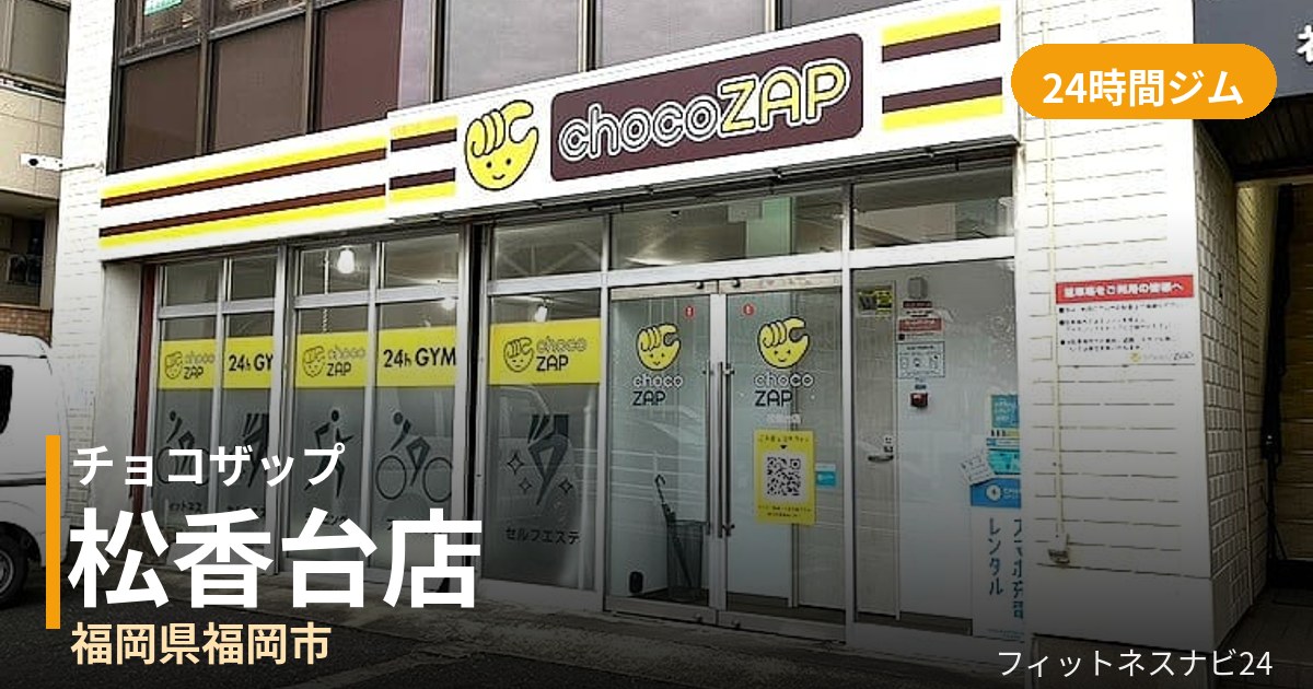 チョコザップ松香台店の外観
