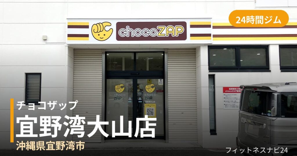 チョコザップ宜野湾大山店の外観