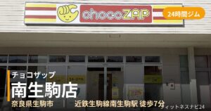 チョコザップ南生駒店の外観