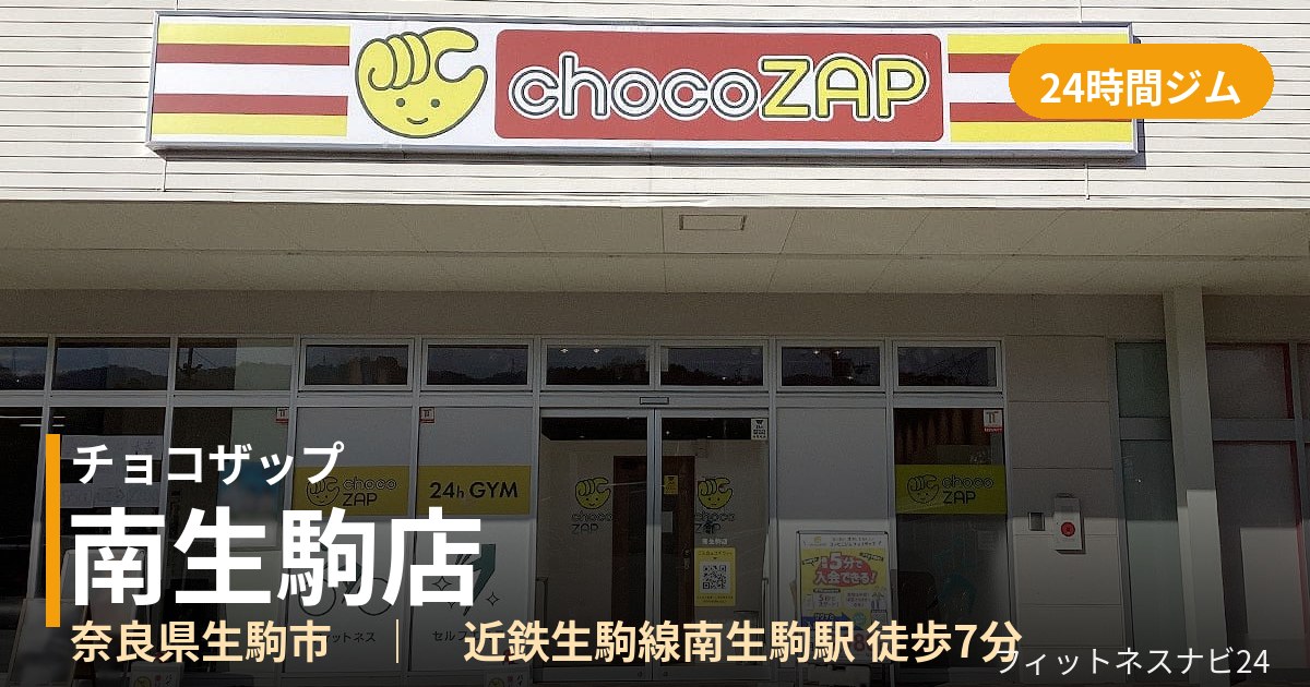 チョコザップ南生駒店の外観