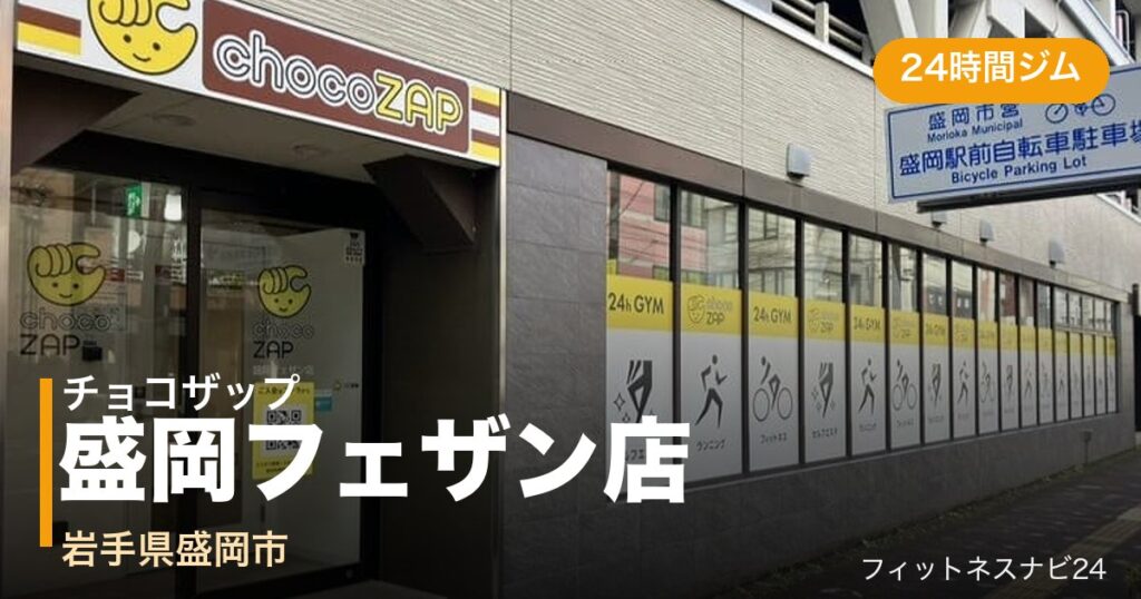 チョコザップ盛岡フェザン店の外観